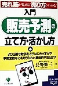 入門　販売予測の立て方・活かし方 売れ筋が見える！売り方がわかる！ 基本＆実践ＢＯＯＫ／長野修三(著者)