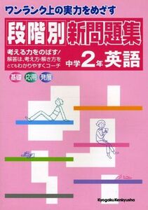 [A01440263]ワンランク上の実力をめざす 段階別新問題集 中学2年 英語