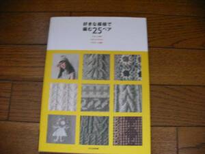 好きな模様で編む２５ペア*文化出版局