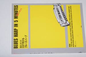  超カンタン！！５分で吹けるブルース・ハープ●2001ケイ・エム・ピー 