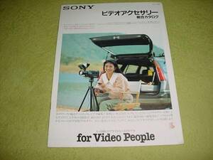 即決！1989年4月　SONY　ビデオアクセサリー　総合カタログ