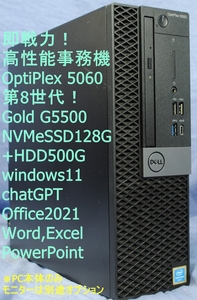 第8世代!OptiPlex 5060 Pen Gold G5500/8G/NVMeSSD128G+HDD500G/DVD/USB3.0/Office2021/ワード・エクセル/即使用!