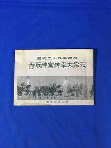 P1518Q●「昭和29年4月 香取神宮神幸大祭記」 椿桜湖画伯筆 神輿/少年甲冑隊写真/御神輿御乗船/牛ケ鼻の御迎祭/写真/神道/レトロ