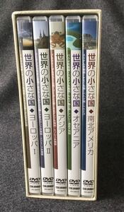 値下★世界の小さな国 DVD-BOX 全5枚★再生確認済★美品