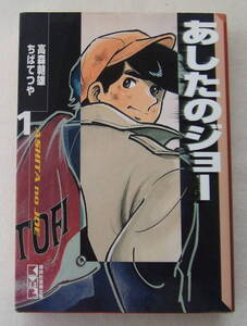 文庫コミック「あしたのジョー　1　高森朝雄　ちばてつや　講談社漫画文庫　講談社」古本 イシカワ