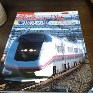 0682 鉄道ジャーナル 2004年11月号 特集・乗換えの壁