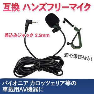 ハンズフリーマイク 互換 カロッツェリア パイオニア 2.5mmジャック 音声認識マイク 楽ナビ サイバーナビ CPM1083 カーナビ 車 F322