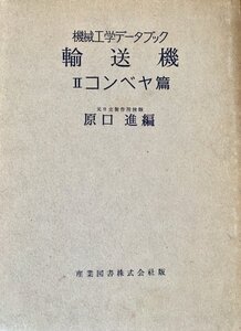 輸送機 : 機械工学データブック [第2] (コンベヤ篇)　原口進 編産業図書昭29　裏表紙見返しに記名あり