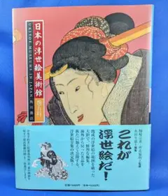 【超レア】日本の浮世絵美術館 巻五 「これが浮世絵だ！」美品