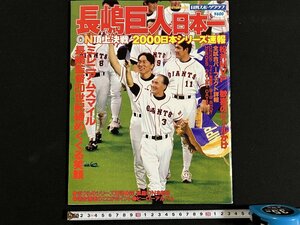 ｇ◎*　野球　巨人　日刊スポーツグラフ　日本シリーズ速報　長嶋巨人日本一　平成6年　日刊スポーツ出版社　/A11