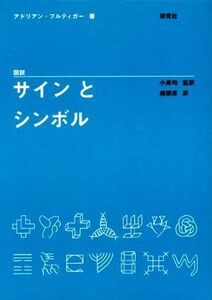 図説 サインとシンボル/アドリアン・フルティガー(著者),小泉均,越朋彦