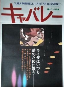 映画ポスター「キャバレー」ライザ・ミネリ主演／ボブ・フォッシー監督／1972年・アメリカ映画＜立看板用＞