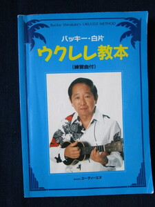 楽譜　バッキー白片　ウクレレ教本　発行　1991年　9月　中古本