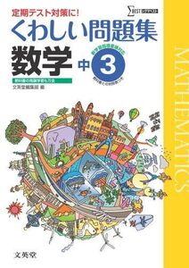 [A11122052]くわしい問題集数学３年 中学３年［新学習指導要領対応］ (中学くわしい問題集) 文英堂編集部