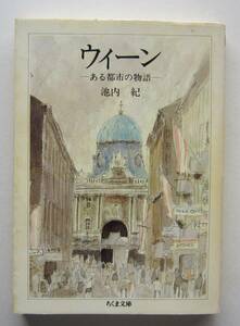 ウィーン　ある都市の物語　池内紀　ちくま文庫