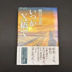 いつかX橋で　熊谷達也