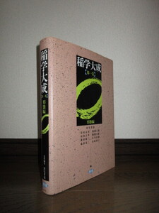 稲学大成　第1巻　形態編　農文協　1990年　第1刷　15,000円　使用感なく状態良好　カバーに擦れ・キズあり　書籍角に凹みあり