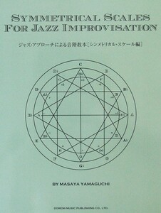 ジャズ アプローチによる音階教本 シンメトリカル スケール編 山口雅也 著 ドレミ楽譜出版社