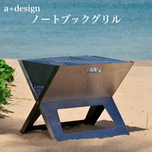 バーベキューコンロ グリル ノートブックSS 折りたたみ式 ポータブル a+design おしゃれ BBQ 焚き火 アウトドア レジャー お庭キャンプ