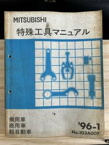 ◆(40412)三菱 特殊工具マニュアル GTO FTO ミラージュランサー デリカ 整備解説書 