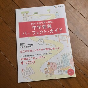 私立・公立中高一貫校 中学受験 パーフェクト・ガイド 保存版 ベネッセ 