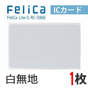 ●送料無料 FeliCaカード フェリカカード ICカード 白無地 FeliCa Lite-S【1枚】 ネコポス