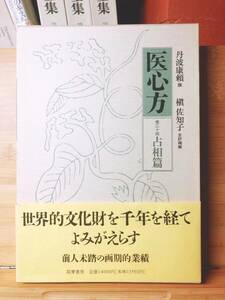 絶版!! 現代語訳 医心方〈巻24〉占相篇 丹波康頼 槇佐知子訳 筑摩 検:黄帝内経/傷寒論/難経/本草綱目/金匱要略/神農本草経/備急千金要方