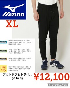 【新品】Mizunoミズノ●アウトドア トラベル&ウォーキングウエア ハイゲージニットジョガーパンツ●ブラックXL●12100円●B2MD1011楽天以下