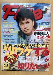 IZ0484 Fine 2008年10月1日発行 サーフ系 モテ着こなし 市原隼人 デート カジュアルフワモコガールファッションヘアスタイル 