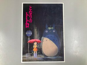 ★　【映画パンフレット となりのトトロ ジブリ 宮崎駿 1988年】190-02406