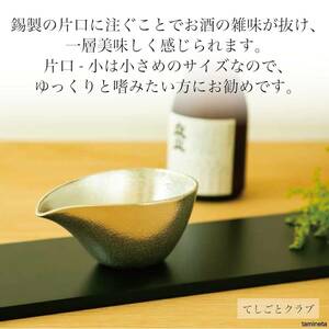 ぐい呑 酒器 2ヶセット 片口 小 能作 錫100% KS1=G2 茶器 普通酒 本醸造酒 生酒 爽酒 手作業 熟練した職人の繊細なお品物