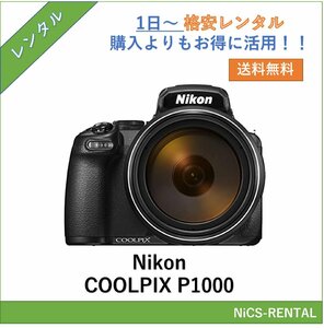 COOLPIX P1000 Nikon デジタルカメラ　1日～　レンタル　送料無料