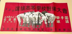 第2回選抜高等学校野球大会 甲子園　球場　センバツ　1949年　昭和24年　ポスター　全国高等学校野球連盟　毎日新聞社