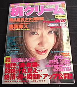 桃クリーム 1999年11月15増刊 第22号★投稿・体験マガジン キャンギャル パンチラ ナンパ