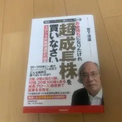 お金持ちになりたければ「超(スーパー)」成長株を買いなさい。 資産はこの「黄金…