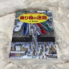 乗り物の迷路 車、電車から船、飛行機まで