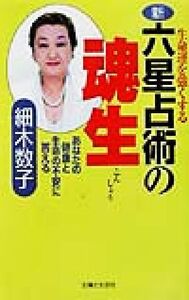 生命運を強くする新・六星占術の魂生 あなたの健康と生命の不安に答える/細木数子(著者)