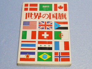 世界の国旗　森重民造　1988年2刷　送料無料