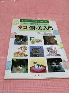 ネコの飼い方入門　ペット由友会編　金園社