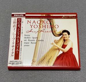 CD/ 吉野直子 / ハープ・リサイタル〜月の光、シシリエンヌ・バリエ