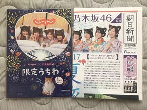 じゃらん×乃木坂46 限定うちわ+新聞ポスター　高山一実 じゃらん2017年9月号付録 朝日新聞広告特集