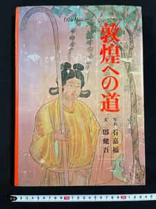 ｊ∞∞　敦煌への道　写真・石嘉福　文・鄧健吾　昭和53年第1刷　日本放送出版協会/B21