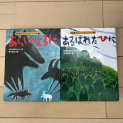 あらいのよるに & あるはれたひに 絵本セット