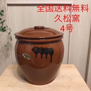 日本製【4号かめ 】久松窯 丸かめ 梅干　保存陶器　保存陶器　梅干し ぬか漬け　味噌作り　全国送料無料！0911-8