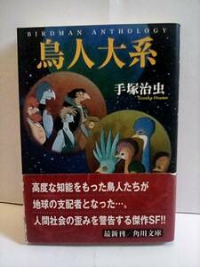 ［鳥人大系　全1巻 文庫版］手塚治虫　初版帯付き