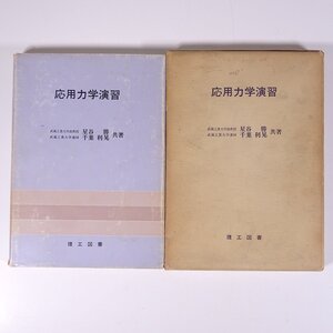 応用力学演習 星谷勝 千葉利晃 理工図書株式会社 1978 函入り単行本 物理学 工学 工業 ※書込あり