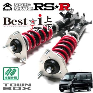 RSR 車高調 Best☆i 上下アップ&ダウン仕様 タウンボックス DS17W R1.7～ 4WD 660 TB