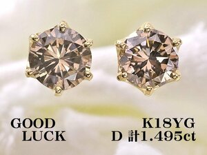 【新品・未使用】1円～最落無 天然ダイヤモンド 計1.495ct,SI-2,GOOD,GGSソーティング付,K18YG 大粒 ダイヤモンド スタッドピアス