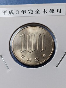 平成３年完全未使用１００円