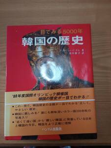 231228-2 目でみる５０００年　韓国の歴史　アンドリュー・C・ナム著　１９８８年7月25日再版発行　ハンリム出版社